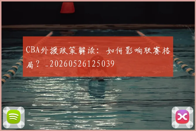 CBA外援政策解读:如何影响联赛格局?_20260526125039