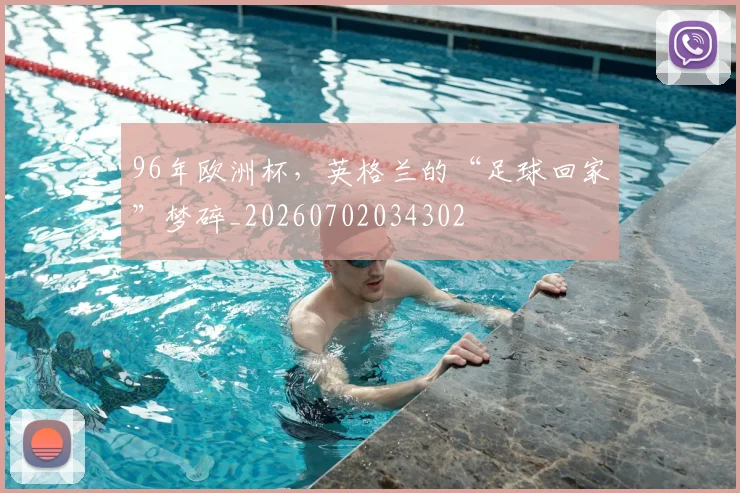 96年欧洲杯，英格兰的“足球回家”梦碎_20260702034302