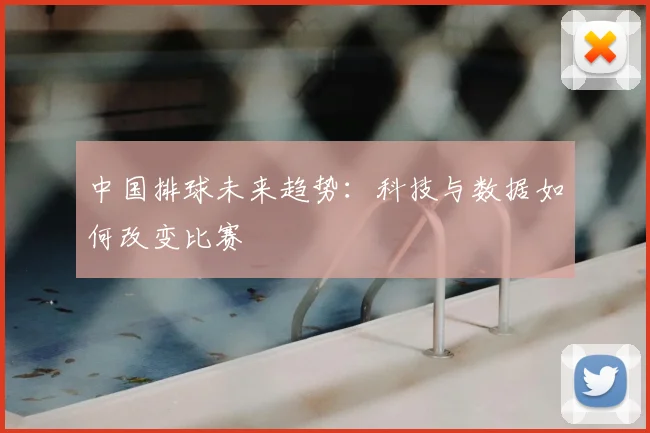 中国排球未来趋势：科技与数据如何改变比赛