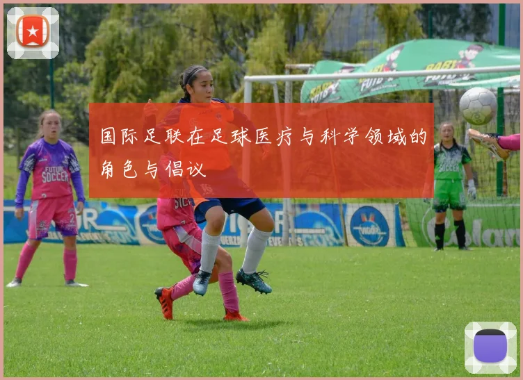 国际足联在足球医疗与科学领域的角色与倡议