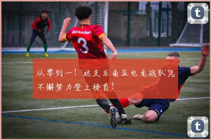 从零到一!这支东南亚电竞战队凭不懈努力登上榜首!
