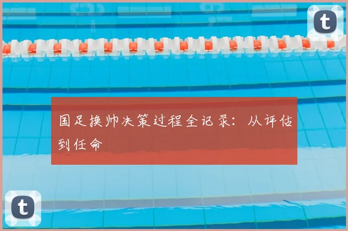 国足换帅决策过程全记录:从评估到任命