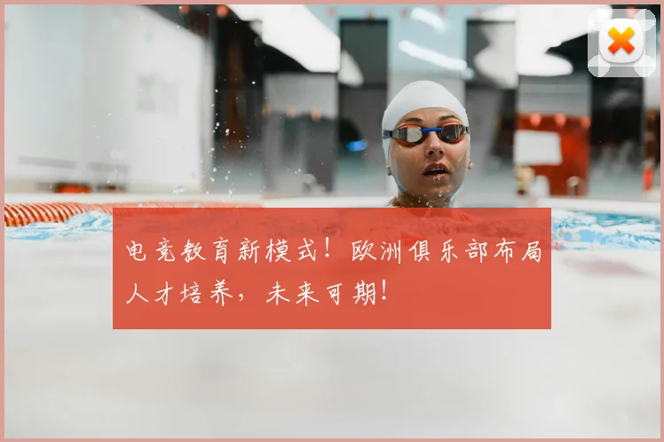 电竞教育新模式！欧洲俱乐部布局人才培养，未来可期！