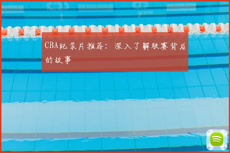 CBA纪录片推荐:深入了解联赛背后的故事