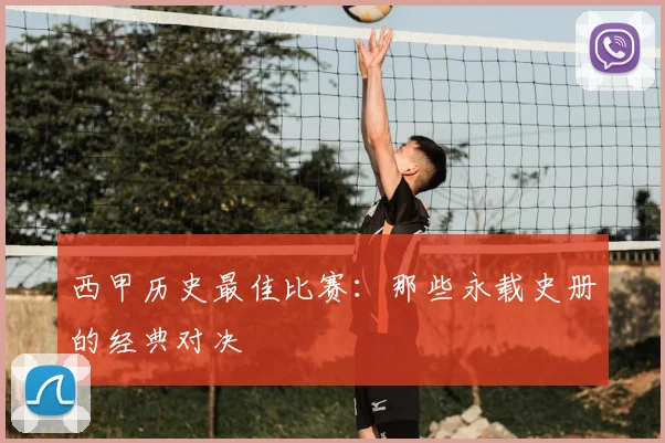西甲历史最佳比赛：那些永载史册的经典对决