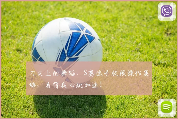 刀尖上的舞蹈,S赛选手极限操作集锦,看得我心跳加速!