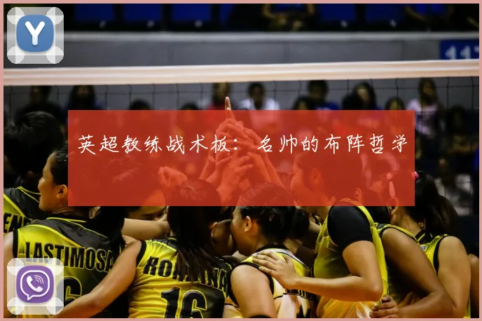 英超教练战术板：名帅的布阵哲学