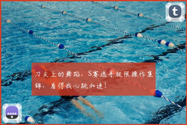 刀尖上的舞蹈,S赛选手极限操作集锦,看得我心跳加速!