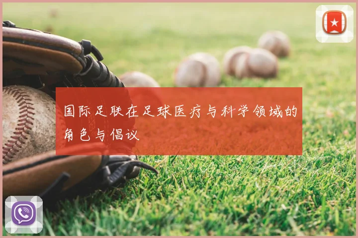 国际足联在足球医疗与科学领域的角色与倡议