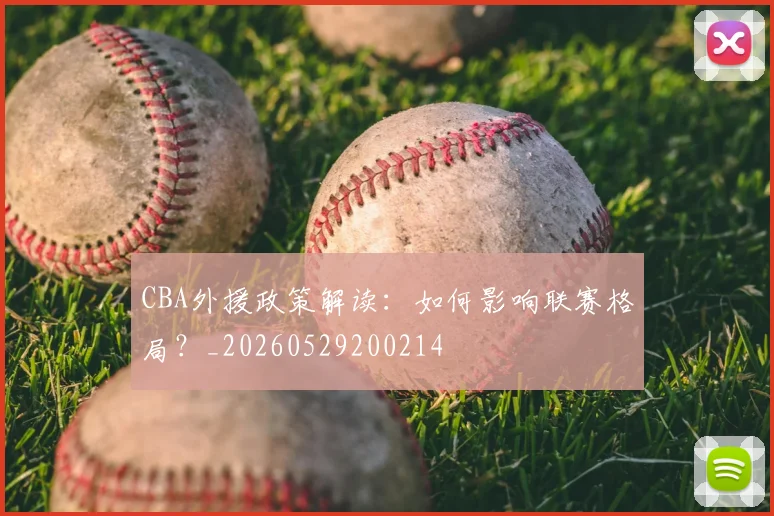 CBA外援政策解读:如何影响联赛格局?_20260529200214
