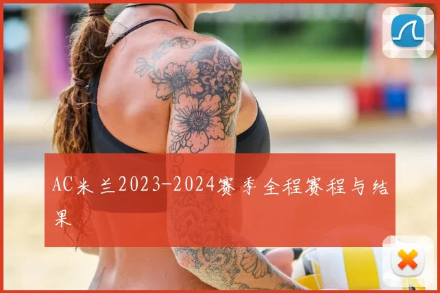 AC米兰2023-2024赛季全程赛程与结果