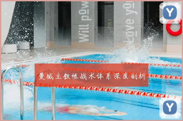 曼城主教练战术体系深度剖析
