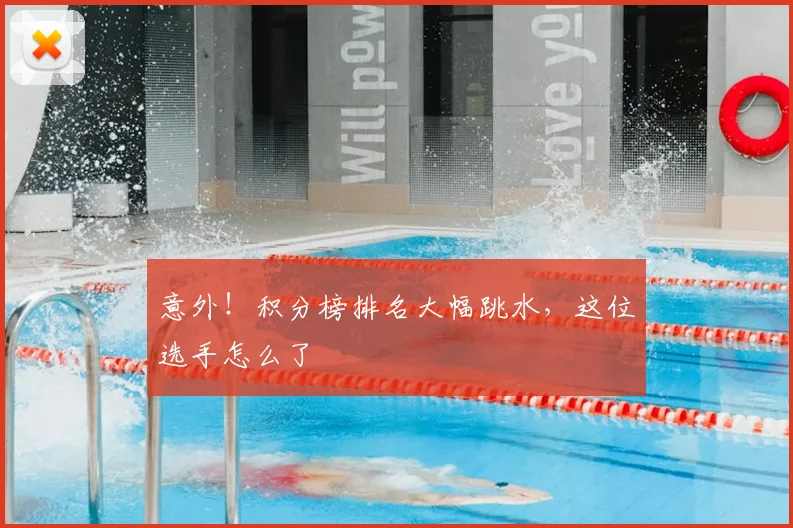 意外！积分榜排名大幅跳水，这位选手怎么了