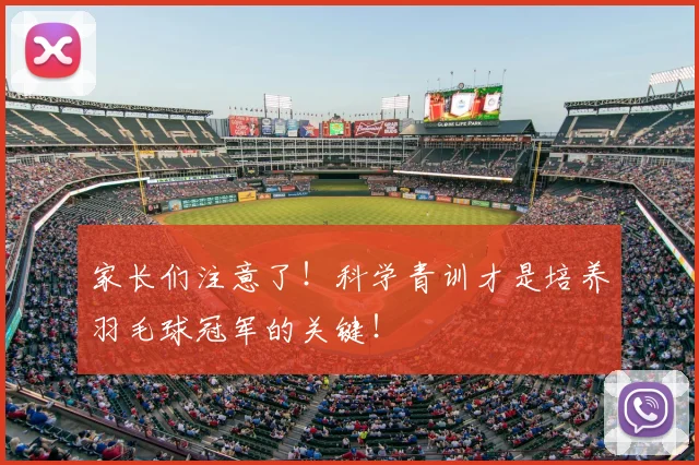 家长们注意了！科学青训才是培养羽毛球冠军的关键！