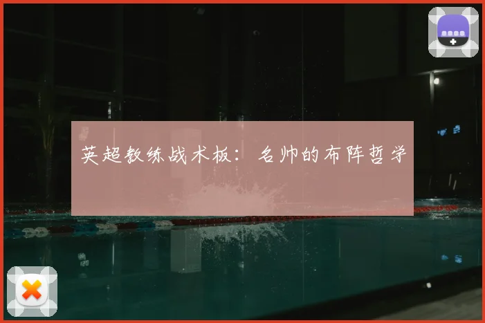 英超教练战术板:名帅的布阵哲学
