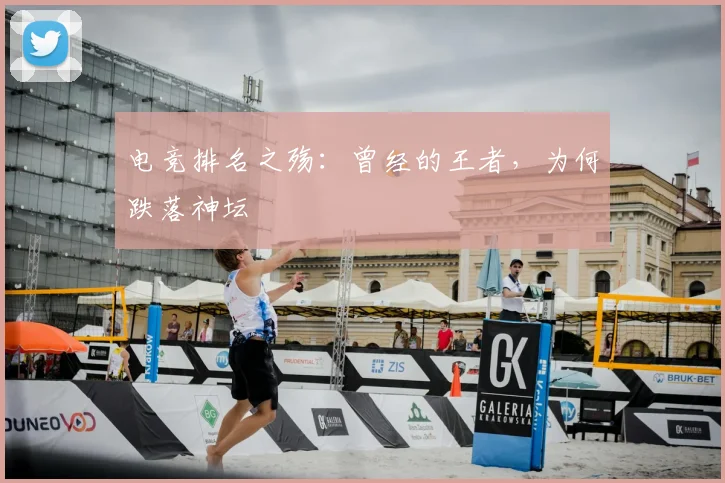 电竞排名之殇：曾经的王者，为何跌落神坛