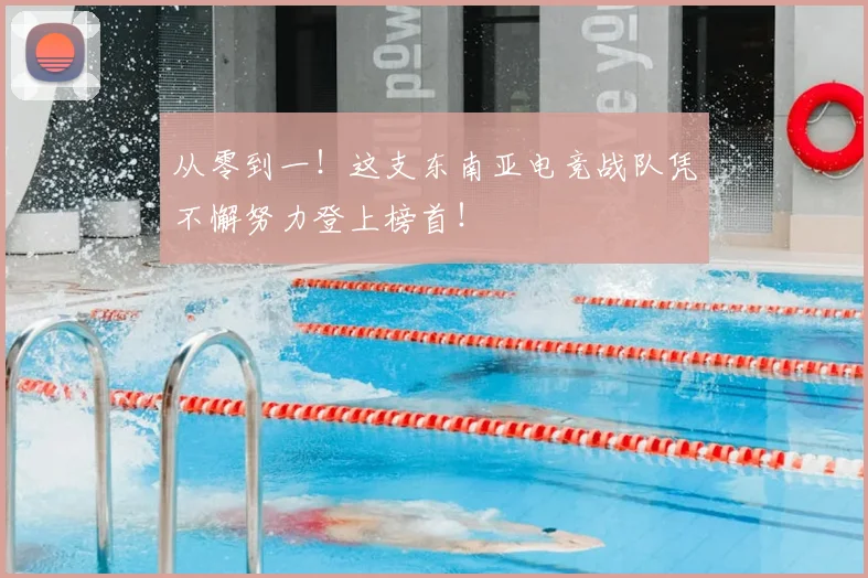 从零到一!这支东南亚电竞战队凭不懈努力登上榜首!