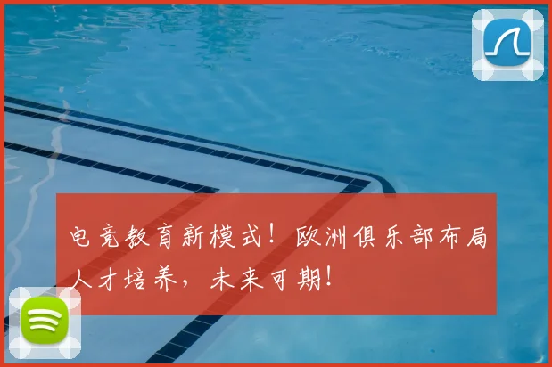 电竞教育新模式!欧洲俱乐部布局人才培养,未来可期!